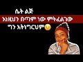 ሴቶች በጣም የሚፈልጓቸው ግን ከማይነግሩህ ነገሮች ውስጥ5ስቱን Things Women Went But Not Tells You Yod Hous