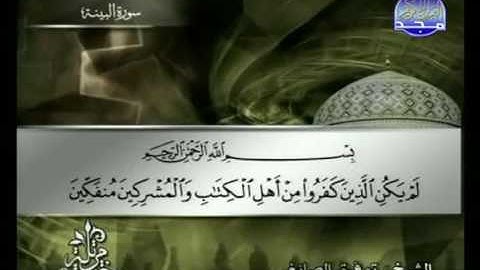سورة البينة | توفيق الصائغ