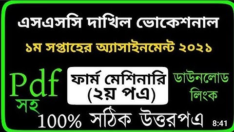 SSC -2021 Vocational Farm Machinari 1 Assignment Solution| ফার্ম মেশিনারি -১ এসাইনমেন্ট | SM MIM TV