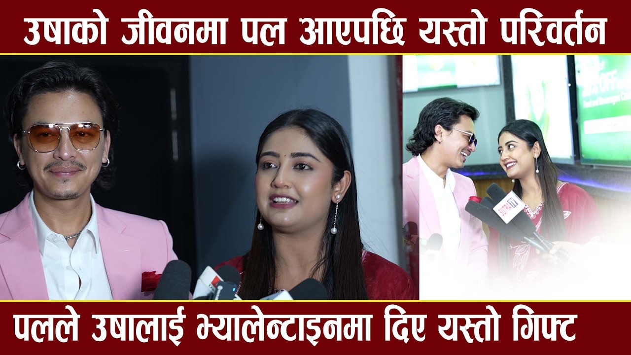 उषाको जिवनमा पल आएपछी यस्तो परिवर्तन -Paul Shah /Usha Upreti/Simran Pant