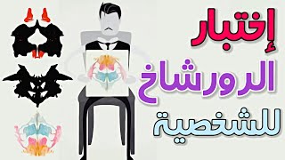 ماهو اختبار الرورشاخ النفسي؟ ..وكيف يكشف عن شخصيتك !! screenshot 2