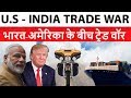 India - U.S Trade War 2018 - Indian Tariffs on U.S products - भारत-अमेरिका के बीच ट्रेड वॉर