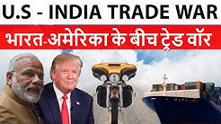 India - U.S Trade War 2018 - Indian Tariffs on U.S products - भारत-अमेरिका के बीच ट्रेड वॉर