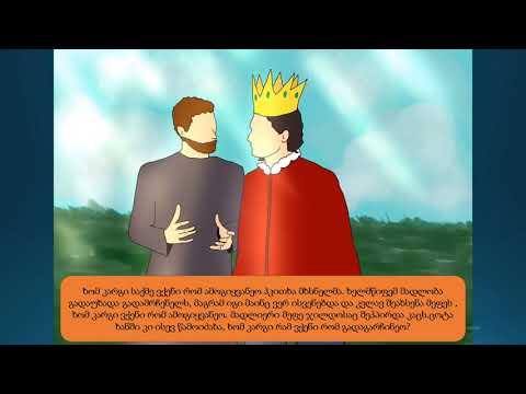 ორმოში ჩაგდებული მეფე