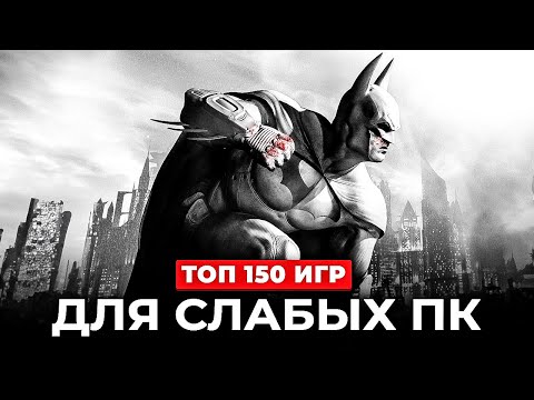 Видео: ТОП 150 ИГР ДЛЯ СЛАБЫХ ПК