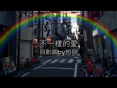 不一樣的愛_自創曲_男同志