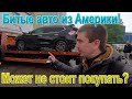 Битые автомобили из Америки  привезли только- что! МОЙ ШОК ОТ УВИДЕННОГО??