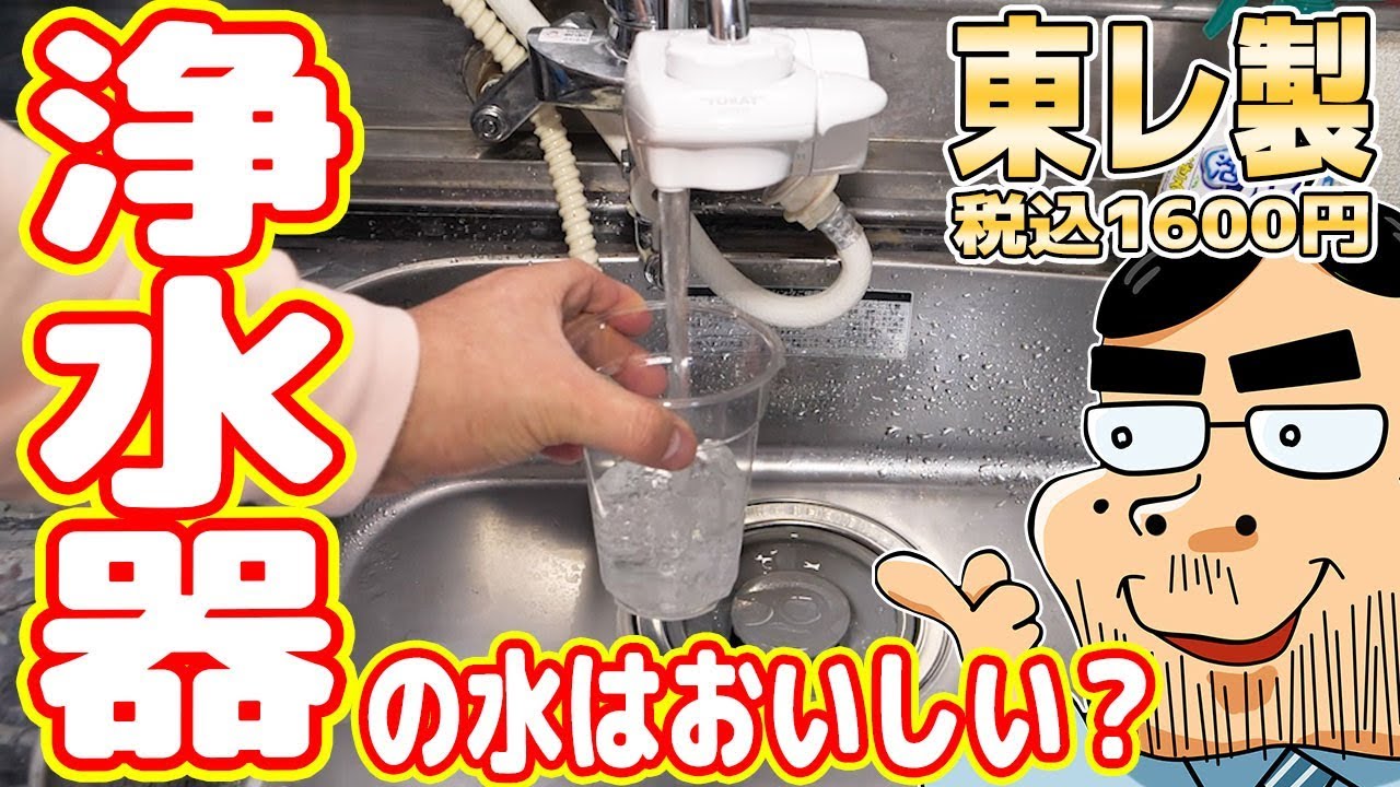 本当に浄水器の水はおいしいのか？1600円の東レ製浄水器を買ってみた！