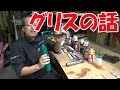 【まーさん工具】No.8 グリスと潤滑系ケミカル