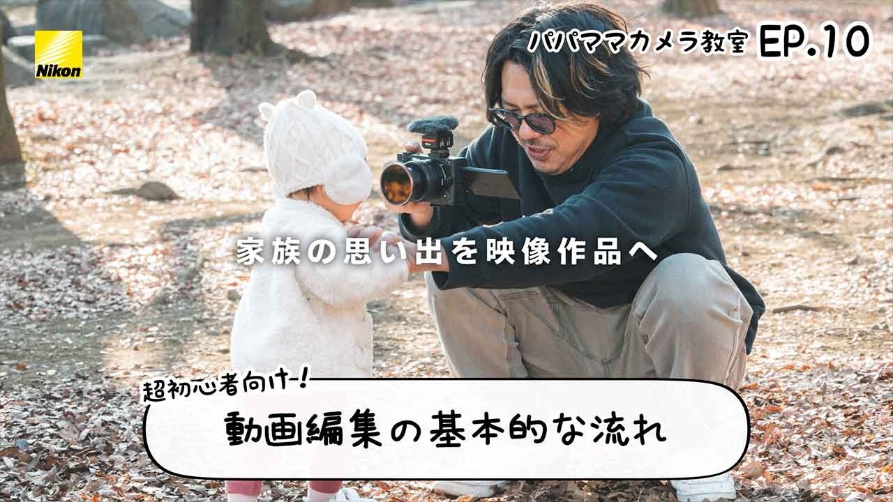 AUXOUTのパパママカメラ教室 EP.10 | ニコン