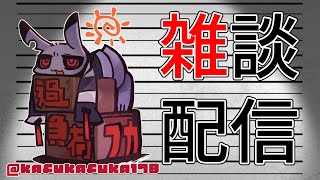 【vtuber】過負荷フカの夜フカフカ【雑談】