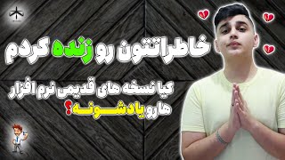 دانلود ورژن قدیمی برنامه های اندروید و ویندوز😱|خاطرات کیا زنده شد؟💔