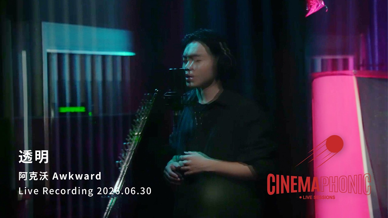 阿克沃 Awkward - 透明 | CINEMAPHONIC Live Sessions auf YouTube ansehen 阿克沃 Awkward - 透明 | CINEMAPHONIC Live Sessions auf YouTube ansehen