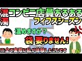 【混濁】コンビニ店員あるある　５　フィフスシーズン　※ノンフィクション