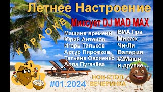 #01 🎤 Летнее Настроение КАРАОКЕ ПОП НОН-СТОП ХИТ Дискотека 🎤 Песни Лета и Моря 🎤 KARAOKE-BASE.CLUB