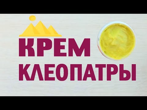 Крем клеопатры для лица в домашних условиях