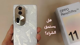 رسميا سعر و مواصفات هاتف OPPO RENO 11 PRO !! مواصفات قوية و سعر ناري 🔥