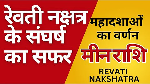 रेवती नक्षत्र के संघर्ष का सफ़र ll महादशाओं का वर्णन ll Revati nakshatra मीन राशि ll Pisces