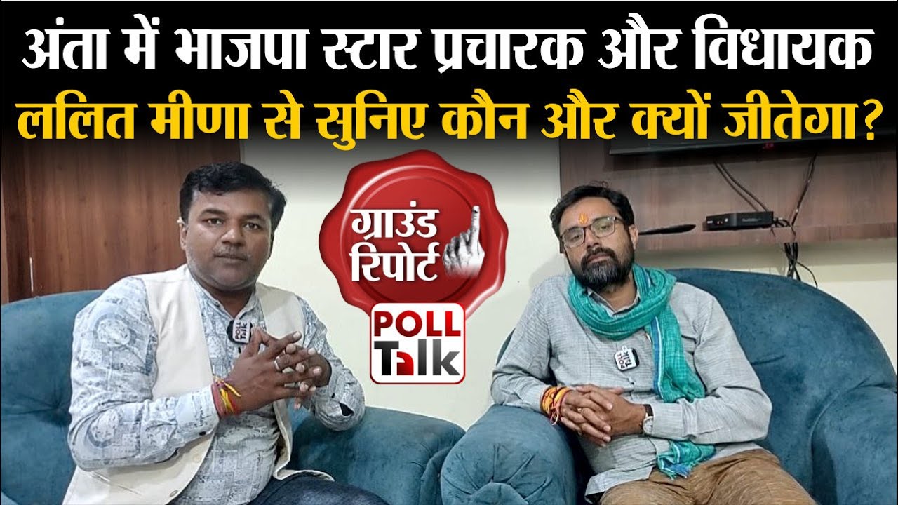 Anta By Election 2025: भाजपा MLA Lalit Meena ने बड़ा उलटफेर बताया, Naresh Meena और Pramod Jain Bhaya
