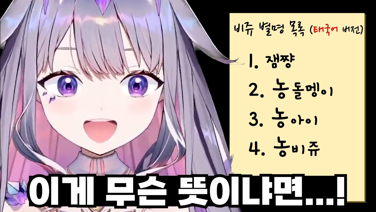 아니 태국형들 이게 대체 무슨 별명이야ㅋㅋㅋㅋㅋㅋㅋㅋㅋㅋㅋㅋㅋ [홀로라이브 코세키 비쥬]