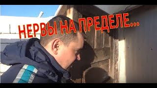 4 ДЕНЬ ОХОТЫ / НЕРВЫ НА ПРЕДЕЛЕ...