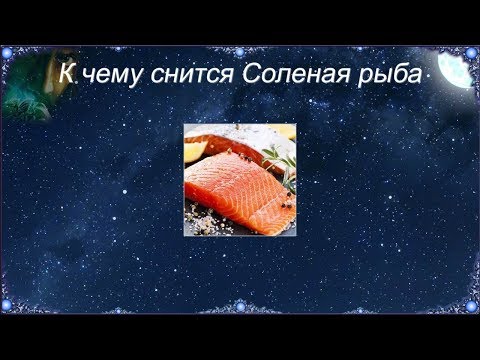 К чему снится Соленая рыба (Сонник)