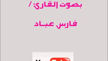 سورة التين | فارس عباد | جزء عم ..