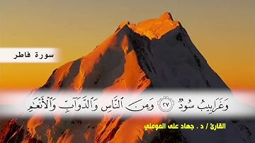 سورة فاطر ( ايه 15 ) الى ( ايه 40 ) بصوت القارئ د.جهاد المومني
