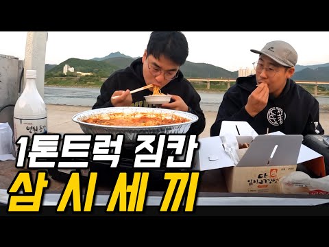 1톤트럭 짐칸 집들이 초대의 건 [팔도먹방기행 2]