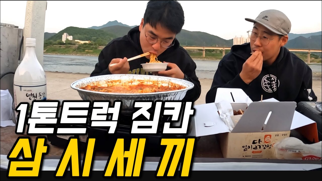 1톤트럭 짐칸 집들이 초대의 건 [팔도먹방기행 2]