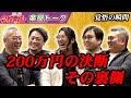 “完全オール48.7%” 関西版の撮影実態がエグすぎた