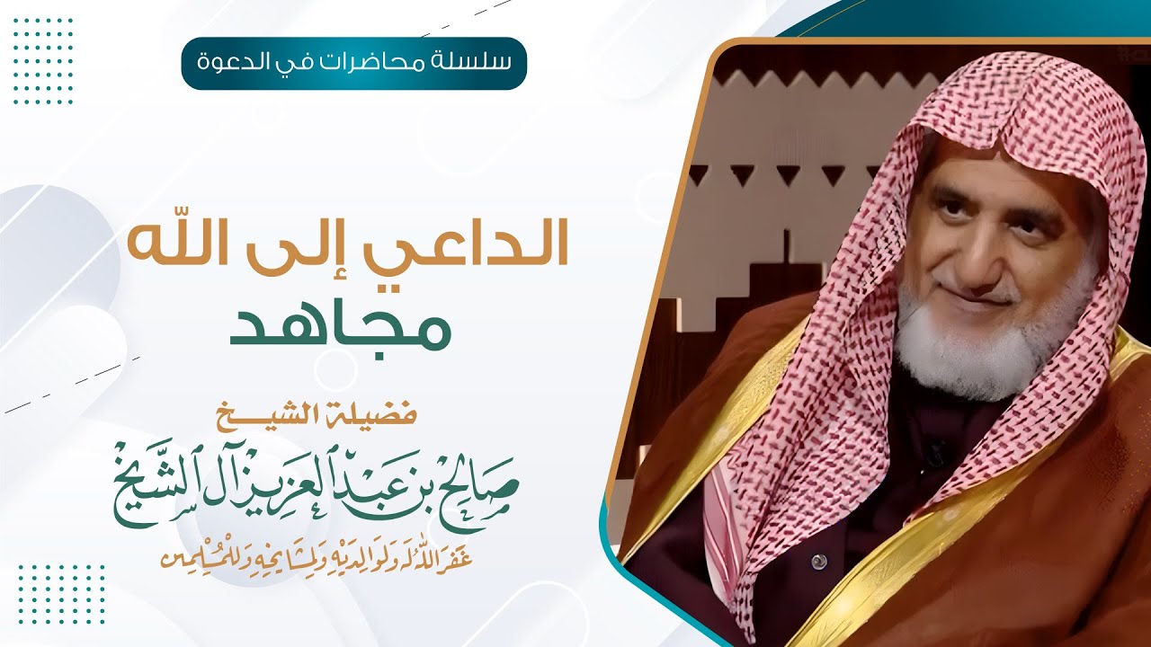 الداعي إلى الله مجاهد | الشيخ صالح آل الشيخ
