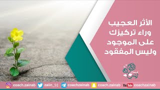 الأثر العجيب وراء تركيزك على الموجود وليس المفقود |#كورونا | أنستالايف كوتش زينب