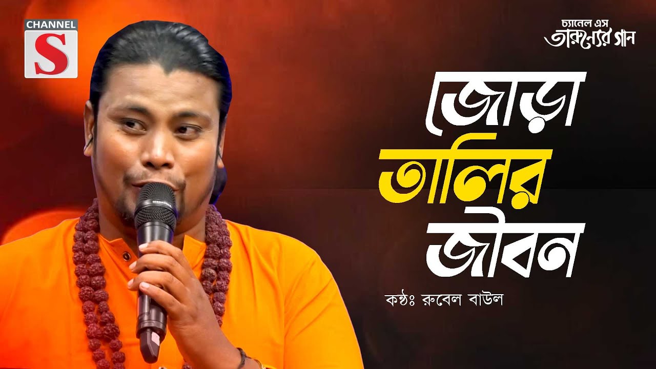 জোড়া তালির জীবন আমার গেলো না | Jora Talir Jibon Amar Gelo Na | Baul Rubel | Channel S Folk Song 2025