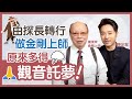 40年化劫經驗 99%靈驗｜首次化劫全由神明指引 奇幻經歷分享｜由探長轉行做金剛上師 原來多得觀音託夢！｜宗教 玄學｜ft.陳果齊 金剛上師 - 陳定幫 Clement Chan（中文字幕）