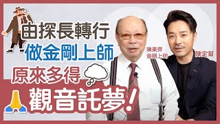 40年化劫經驗 99%靈驗｜首次化劫全由神明指引 奇幻經歷分享｜由探長轉行做金剛上師 原來多得觀音託夢！｜宗教 玄學｜ft.陳果齊 金剛上師 - 陳定幫 Clement Chan（中文字幕）