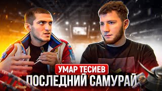 Умар «Последний самурай» Тесиев / интервью со звездой поп-ММА