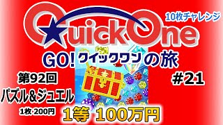 GO! クイックワンの旅 #21 【クイックワン】第92回 パズル＆ジュエル 【10枚チャレンジ】 インターネット専用全国自治宝くじ 【1等 100万円】