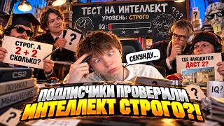 ПОДПИСЧИКИ ПРОВЕРИЛИ ИНТЕЛЛЕКТ СТРОГО?! STROGO ПЫТАЕТСЯ НЕ УПАСТЬ В ГРЯЗЬ ЛИЦОМ НА ФЕЙСИТЕ В CS2!
