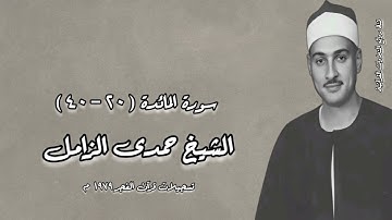 سورة المائدة (٢٠-٤٠) - قرآن فجر ١٩٧٩ م - الشيخ حمدى الزامل رحمه الله