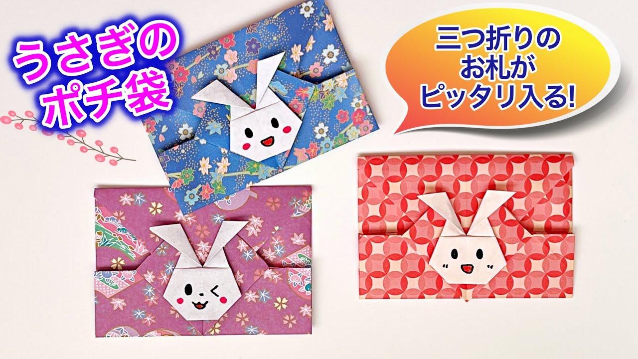 折り紙でうさぎのポチ袋の作り方 可愛いお年玉袋 干支卯年 Year Of The Rabbit Money Envelope つつみとむすび Youtube