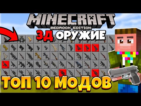 ТОП 10 МОДОВ НА 3Д ОРУЖИЕ ДЛЯ МАЙНКРАФТ ПЕ/БЕДРОК | Обзор модов #14