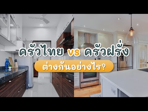 ครัวไทยกับครัวฝรั่งต่างกันอย่างไร?