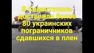 В Севастополь доставили более 80 украинских пограничников.