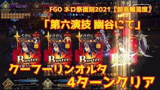 超耐性をbチェインでぶっ飛ばせ クーフーリンオルタで4ターンクリアする Fgo ネロ祭復刻21 超高難易度 第六演技 幽谷にて Youtube