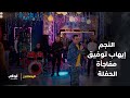 إيهاب توفيق نجم حفل عيد ميلاد نسمة الحلقة 6 من مسلسل عايشة الدور 