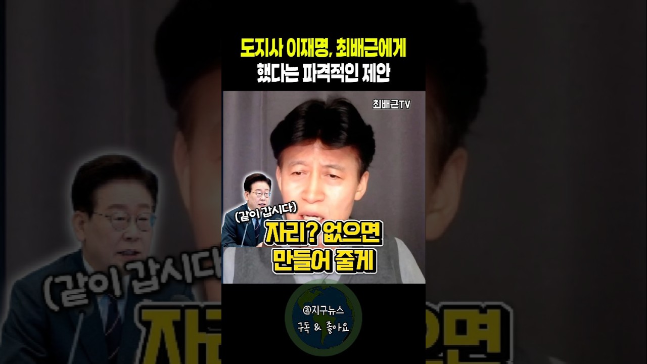 도지사 이재명, 최배근에게 했다는 파격적인 제안