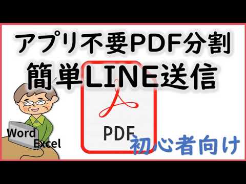 PDFを専用アプリなしで簡単に分割する方法