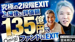 【TOBで上場廃止】あの創業社長がファンドに上場企業を売却！なぜ!?｜Vol.799【ネットマーケティング創業者・宮本邦久氏①】