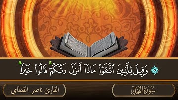 سورة النحل   جودة عالية   القارئ الشيخ ناصر القطامي